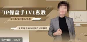 江湖格掌门·第二期IP操盘手认证营，掌握IP影响力出圈的私域闭环路径-优优云创