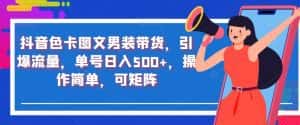 抖音色卡图文男装带货，引爆流量，单号日入500+，操作简单，可矩阵【揭秘】-优优云创