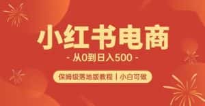 小红书无货源实测从0到日入500+长期项目可多店【揭秘】-优优云创