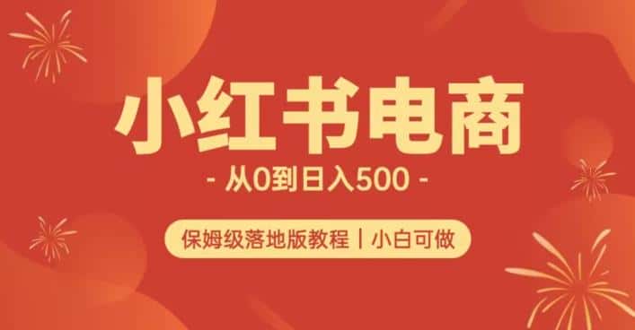 小红书无货源实测从0到日入500+长期项目可多店【揭秘】-优优云创