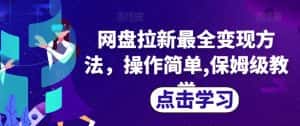 网盘拉新最全变现方法，操作简单,保姆级教学【揭秘】-副业吧