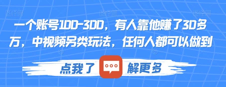 一个账号100-300，有人靠他赚了30多万，中视频另类玩法，任何人都可以做到【揭秘】-副业吧