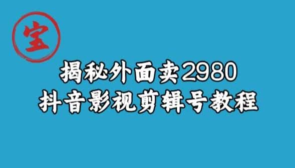 宝哥揭秘外面卖2980元抖音影视剪辑号教程-优优云创