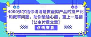 4000多字给你讲清楚做虚拟产品的投产比和概率问题，助你破除心魔，更上一层楼【公主付费文章】-优优云创