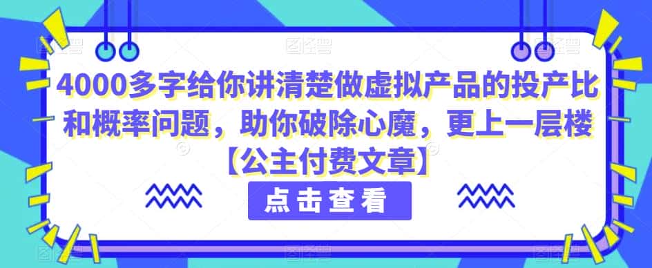 4000多字给你讲清楚做虚拟产品的投产比和概率问题，助你破除心魔，更上一层楼【公主付费文章】-优优云创