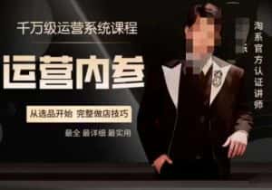 电商冰可乐·运营内参,千万级运营系统课,淘系高阶运营手册,从选品开始,完整做店技巧-副业吧