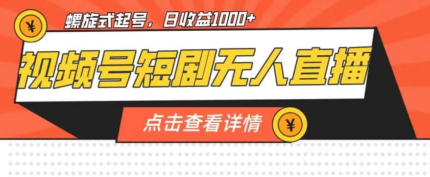视频号短剧无人直播，螺旋起号，单号日收益1000+【揭秘】-优优云创
