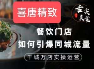 餐饮门店如何引爆同城流量，千城万店实操运营-优优云创