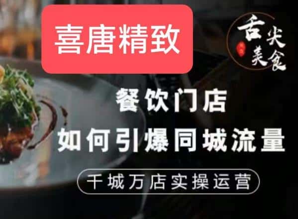 餐饮门店如何引爆同城流量，千城万店实操运营-优优云创