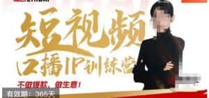 大实话IP圈周百见短视频口播IP训练营，讲透短视频创业核心方法-优优云创