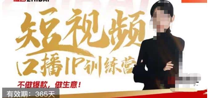 大实话IP圈周百见短视频口播IP训练营，讲透短视频创业核心方法-优优云创