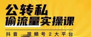 群响公转私偷流量实操课，致力于拥有更多自持，持续，稳定，精准的私域流量！-优优云创