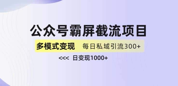 公众号霸屏截流项目+私域多渠道变现玩法，全网首发，日入1000+【揭秘】-优优云创