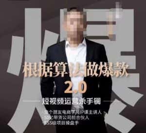源哥《根据算法做爆款2.0》快速起号的秘籍,短视频运营杀手锏-优优云创