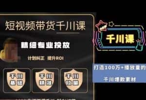 短视频带货-千川专业投放课,精细化专业投放,计划纠正,提升ROI-优优云创