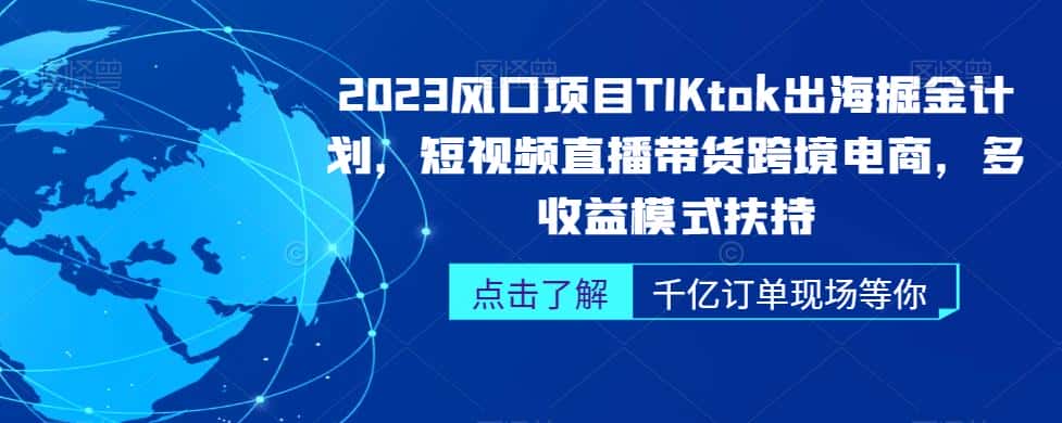 2023风口项目TikTok出海掘金计划，短视频直播带货跨境电商，多收益模式扶持-优优云创