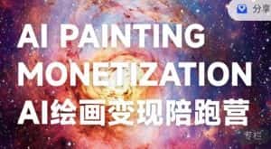 蛮驴·AI绘画变现陪跑营，快速产出可商业变现的图-优优云创