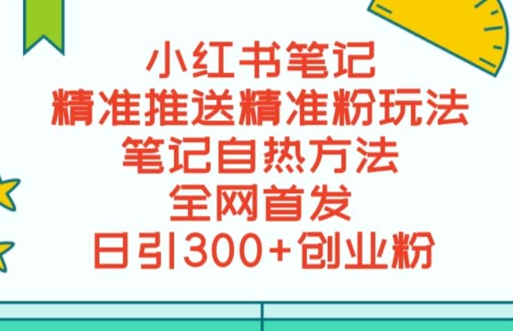 最新小红书笔记精准推送2000+精准粉，单日导流私欲最少300【脚本+教程】-优优云创