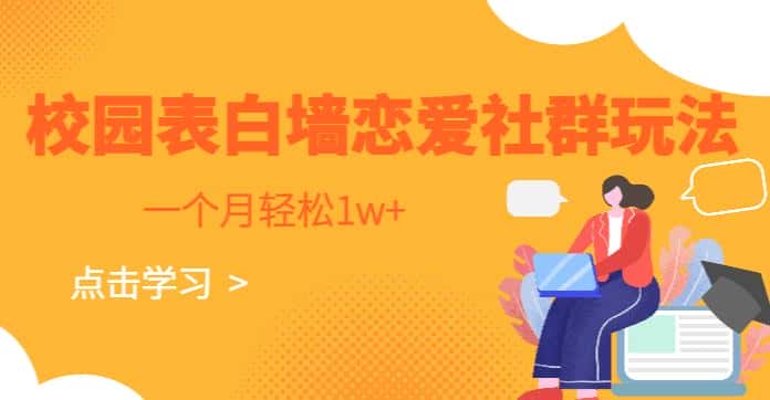 校园表白墙，恋爱社群玩法，一个月轻松1w+【揭秘】-优优云创