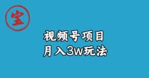 宝哥视频号无货源带货视频月入3w，详细复盘拆解-优优云创