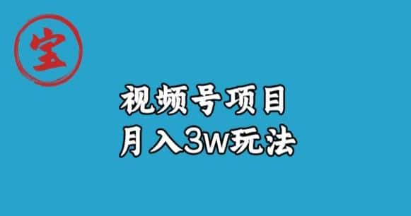 宝哥视频号无货源带货视频月入3w，详细复盘拆解-优优云创