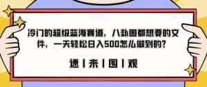 冷门的超级蓝海赛道，八卦圈都想要的文件，一天轻松日入500怎么做到的？【揭秘】-优优云创
