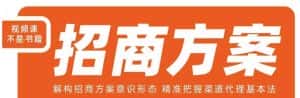 王昕招商方案，解构招商方案意识形态，精准把握渠道代理基本法-优优云创