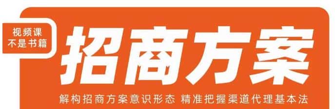 王昕招商方案，解构招商方案意识形态，精准把握渠道代理基本法-优优云创