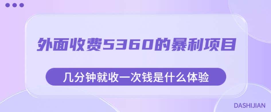外面收费5360的暴利项目，几分钟就收一次钱是什么体验，附素材【揭秘】-副业吧
