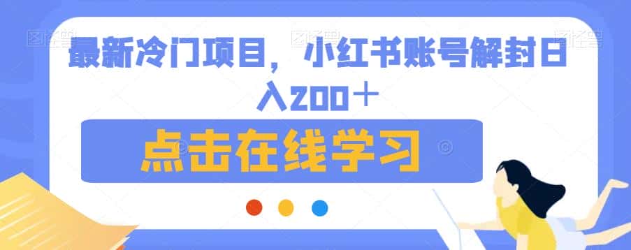 最新冷门项目，小红书账号解封日入200＋【揭秘】-优优云创