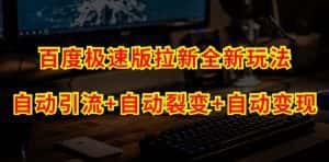 百度极速版拉新自动引流+自动裂变+自动变现系统【玩法思路+操作流程】-副业吧