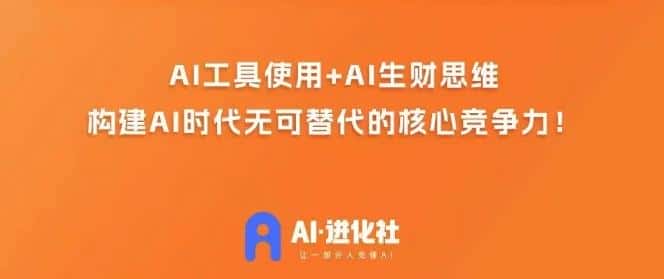 AI进化社·AI商业生财实战课，人人都能上手的AI商业变现课-副业吧