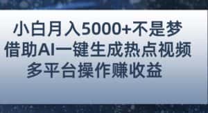 小白也能轻松月赚5000+！利用AI智能生成热点视频，全网多平台赚钱攻略【揭秘】-副业吧