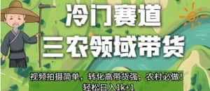 冷门赛道三农领域带货，视频拍摄简单，转化高带货强，农村必做！【揭秘】-优优云创