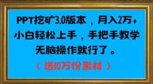 PPT挖矿3.0版本，月入2万小白轻松上手，手把手教学无脑操作就行了（送10万份素材）-优优云创