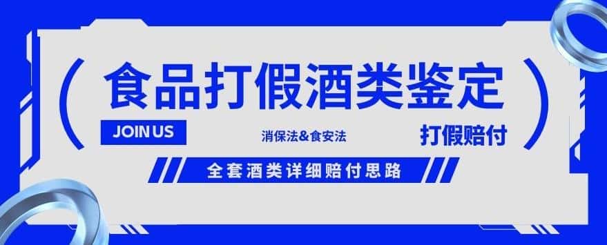 酒类食品鉴定方法合集-打假赔付项目，全套酒类详细赔付思路【仅揭秘】-优优云创