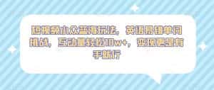 短视频小众蓝海玩法，英语易错单词挑战，互动量轻松10w+，变现更是有手就行【揭秘】-优优云创