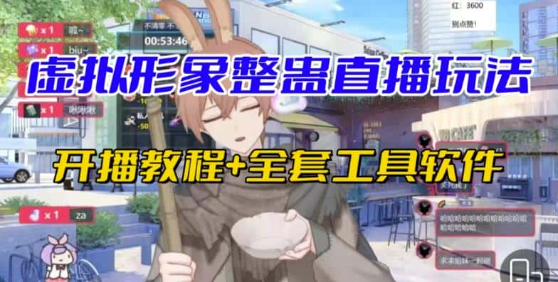 抖音最新最火虚拟形象无人直播整蛊玩法砸礼物教程（视频开播教程+全套工具软件）-副业吧