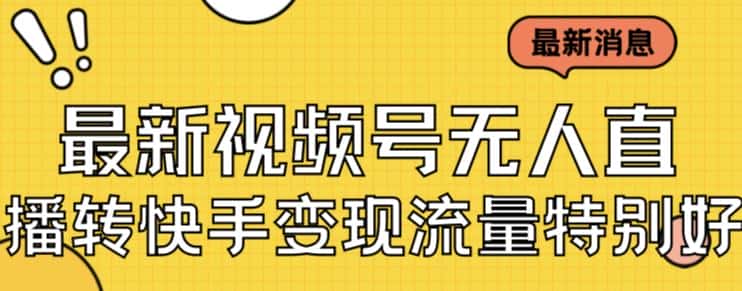 最新视频号无人直播转快手变现美女玩法日入500+【教程+素材】-优优云创