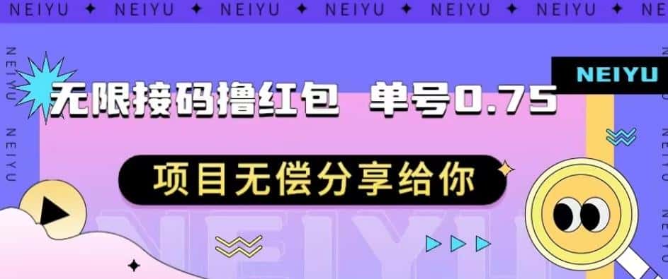 无限接码撸红包单号0.75项目无偿分享给你【揭秘】-优优云创