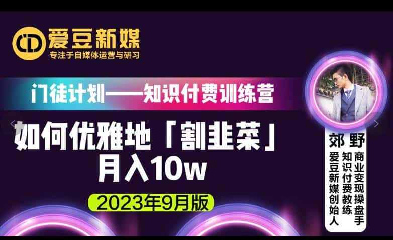 爱豆新媒：如何优雅地「割韭菜」月入10w的秘诀（2023年9月版）-优优云创