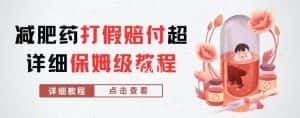 外面收费2800的减肥药打假赔付超详细教程解析，稳稳下车【详细玩法教程】【仅揭秘】-优优云创