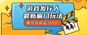 斥资8888学的游戏发行人最新偏门玩法,单作品收益3000+,新手很容易上手【揭秘】-优优云创