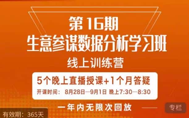 宁静·生意参谋数据分析学习班，解决商家4大痛点，学会分析数据，打造爆款！-优优云创