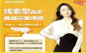 线索型商家小风车直播运营课程，留资直播间直播带货0-1手把手教学，操盘手助力从0-1轻松做-优优云创