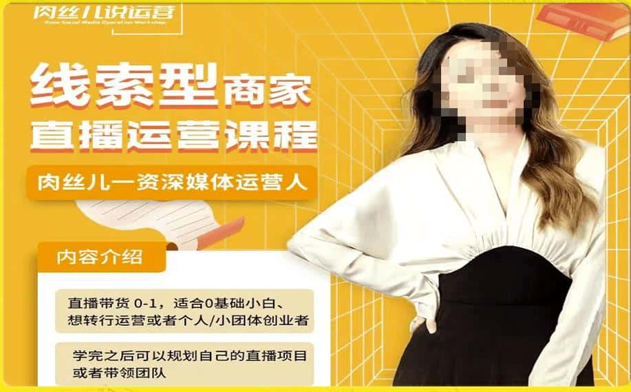 线索型商家小风车直播运营课程，留资直播间直播带货0-1手把手教学，操盘手助力从0-1轻松做-优优云创