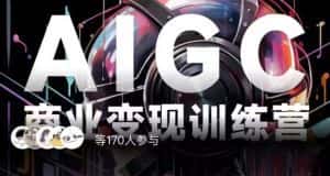 AIGC商业变现训练营，AI时代来临，焦虑不如行动，躬身入局是最好的选择-优优云创