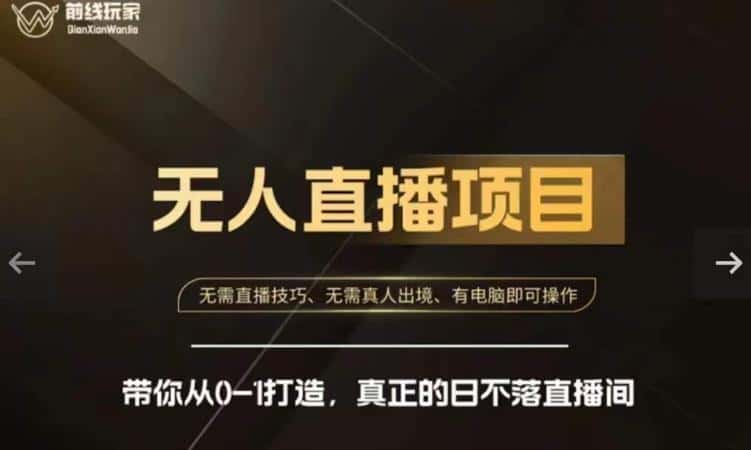 前线玩家快手无人直播带货课，带你从0-1打造，真正的日不落直播间-优优云创