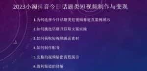 2023小淘抖音今日话题类短视频制作与变现，人人都能操作的短视频项目-优优云创