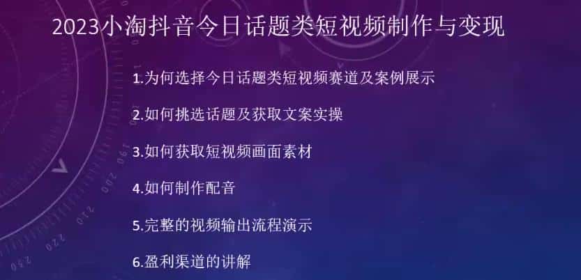 2023小淘抖音今日话题类短视频制作与变现，人人都能操作的短视频项目-优优云创